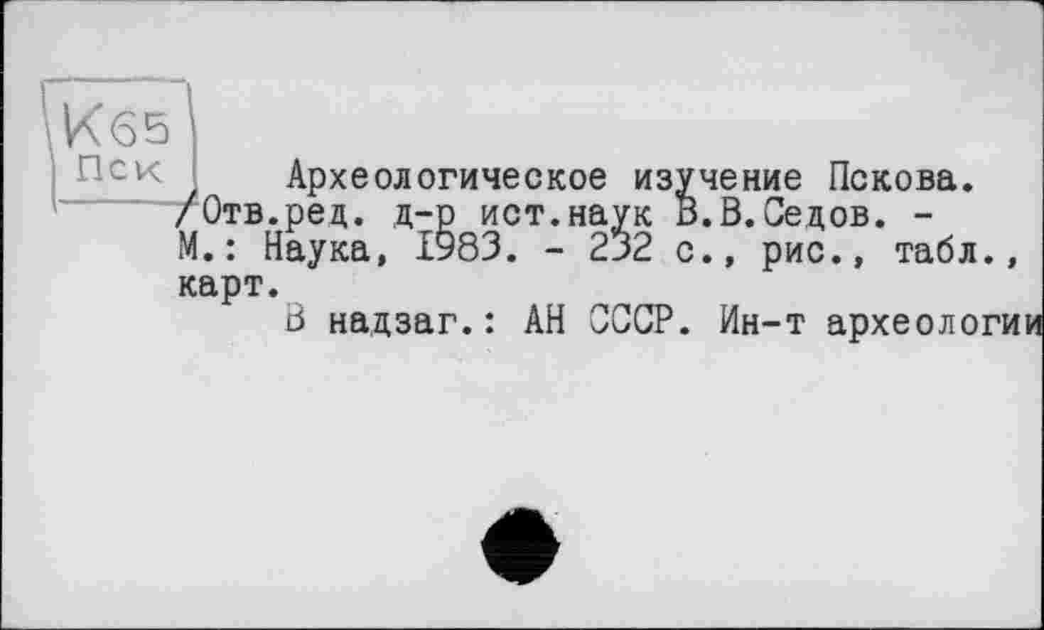 ﻿Археологическое изучение Пскова. /Отв.ред. д-р ист.наук В.В.Седов. -М.: Наука, 1983. - 232 с., рис., табл., карт.
В надзаг.: АН СССР. Ин-т археологи